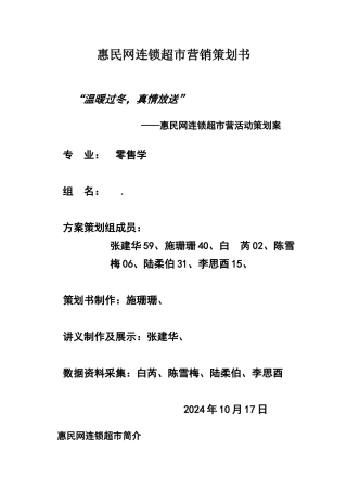 惠民连锁超市策划书