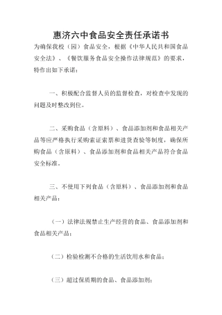 惠济六中食品安全责任承诺书