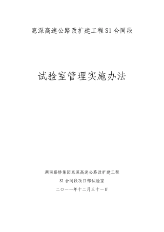 惠深高速公路S1段工程试验检测管理实施办法