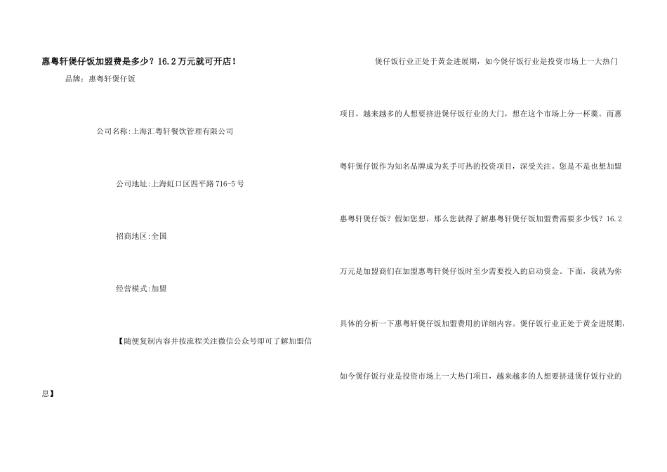 惠粤轩煲仔饭加盟费是多少？16.2万元就可开店！_第1页