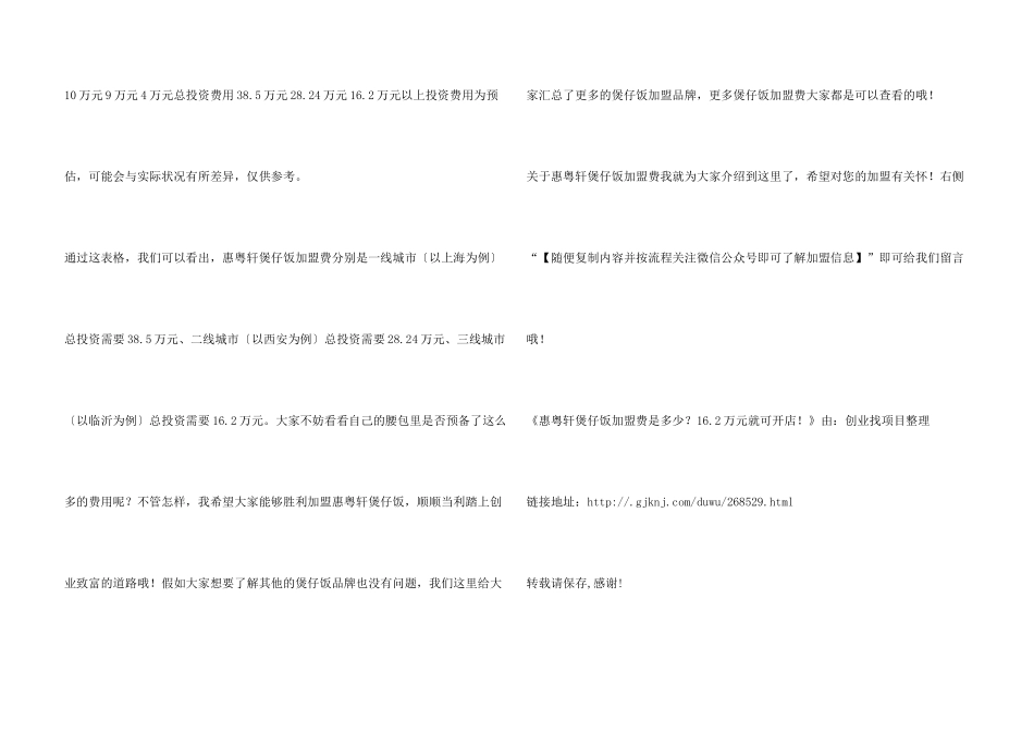 惠粤轩煲仔饭加盟费是多少？16.2万元就可开店！_第3页