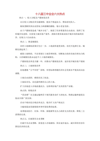 十八届三中全会六大热点