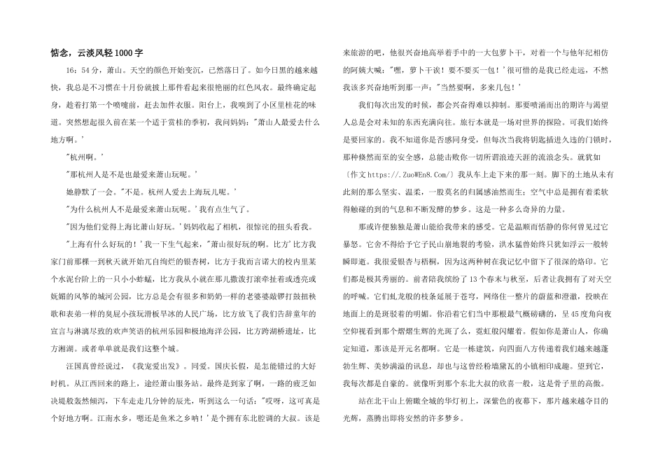 惦念，云淡风轻1000字_第1页