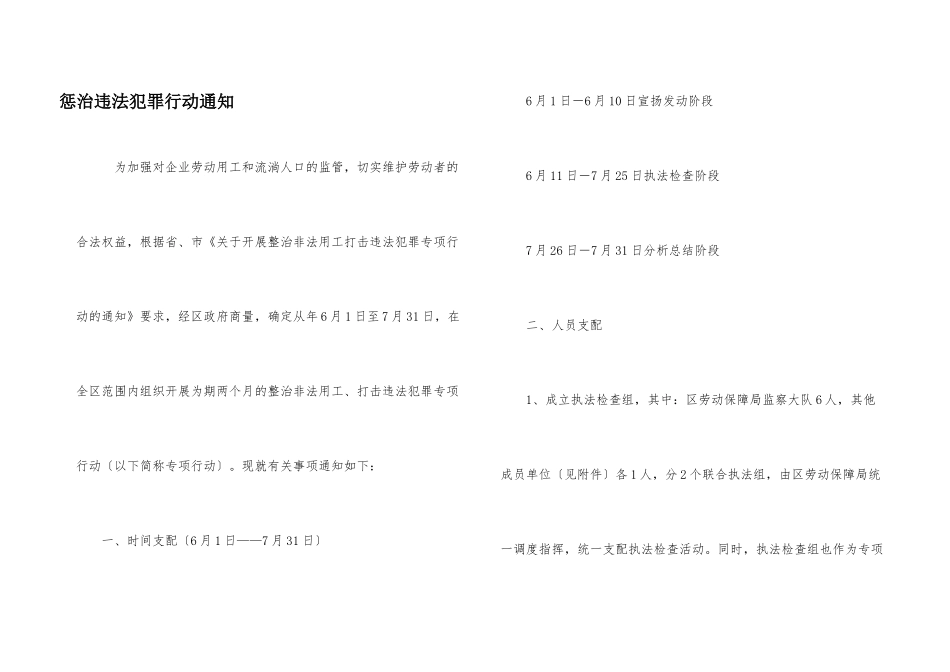 惩治违法犯罪行动通知_第1页
