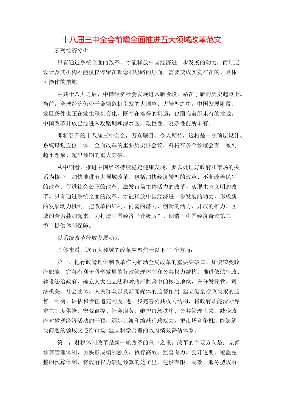 十八届三中全会前瞻全面推进五大领域改革范文_第1页