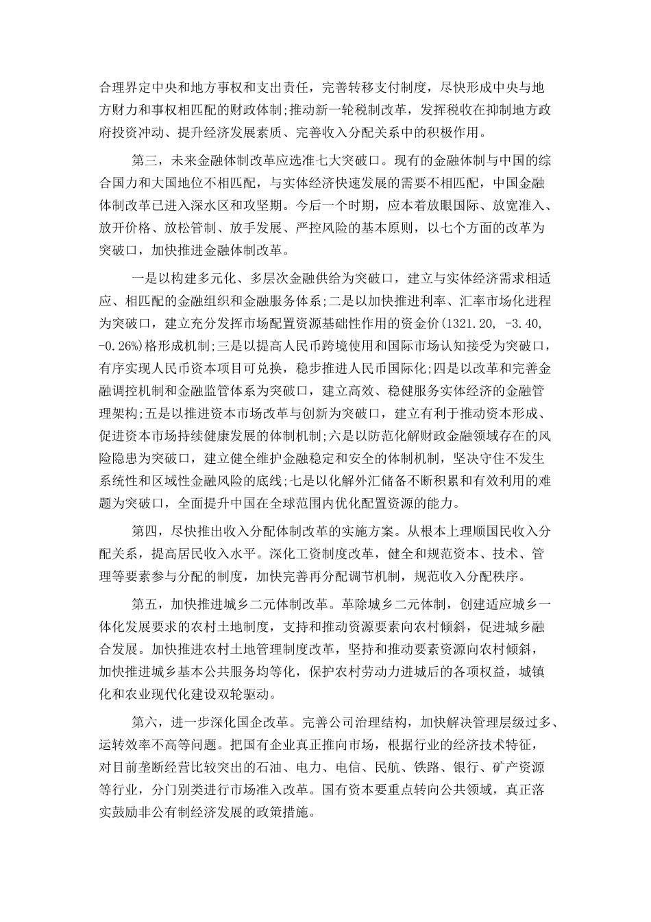 十八届三中全会前瞻全面推进五大领域改革范文_第2页