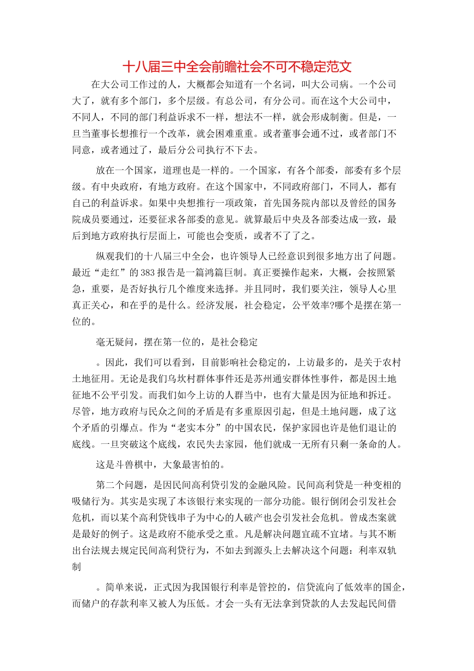十八届三中全会前瞻社会不可不稳定范文_第1页