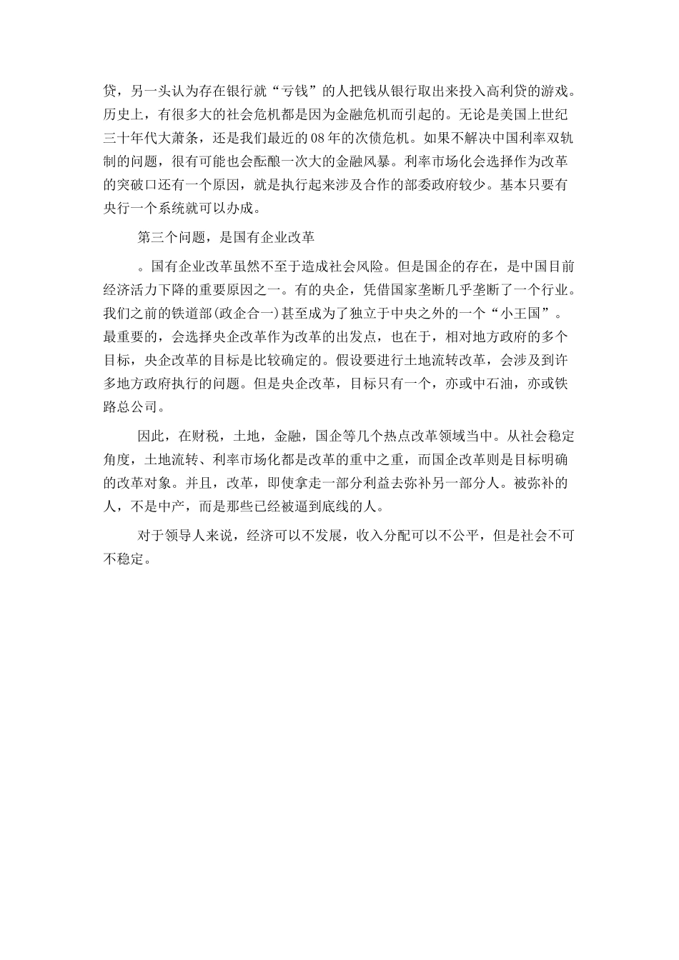 十八届三中全会前瞻社会不可不稳定范文_第2页