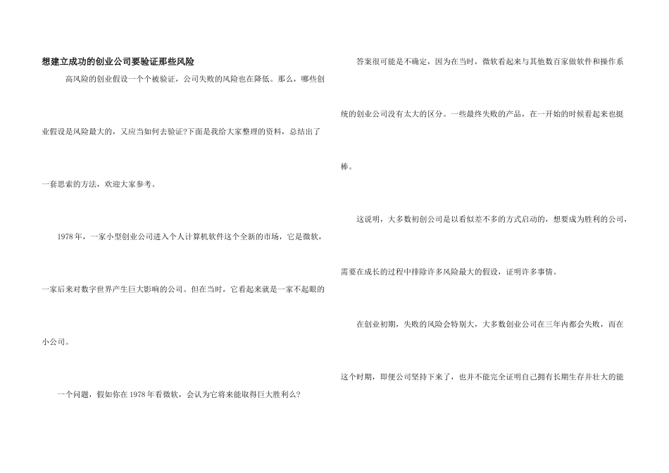 想建立成功的创业公司要验证那些风险_第1页