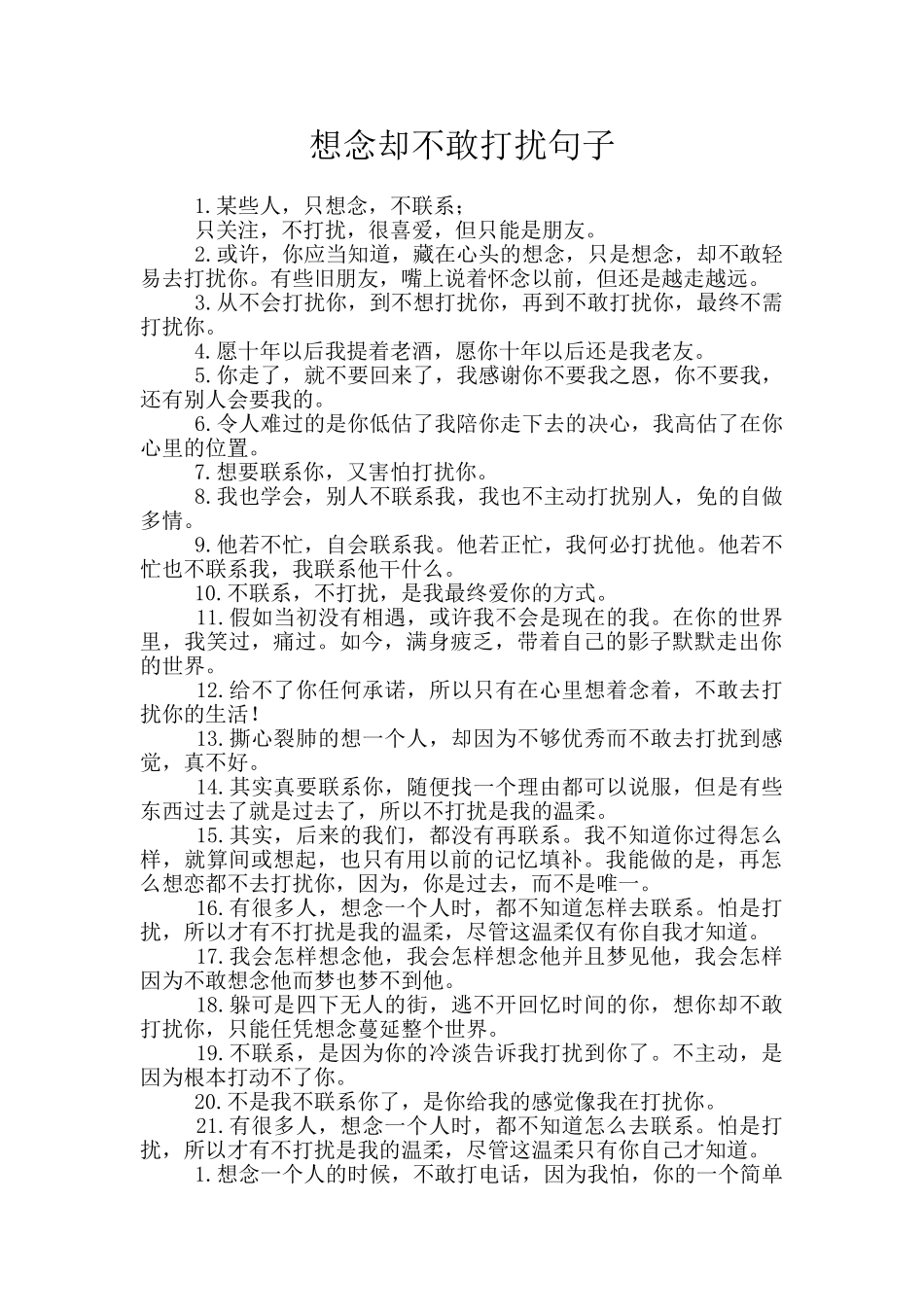 想念却不敢打扰句子_第1页