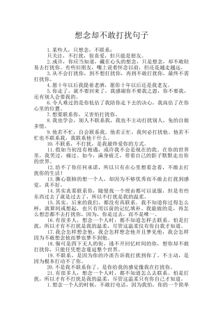 想念却不敢打扰句子