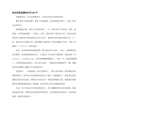 想念那段温暖的时光500字