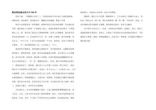 想念那些逝去的日子800字