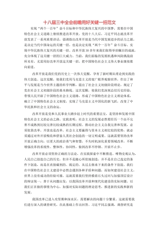 十八届三中全会前瞻用好关键一招范文