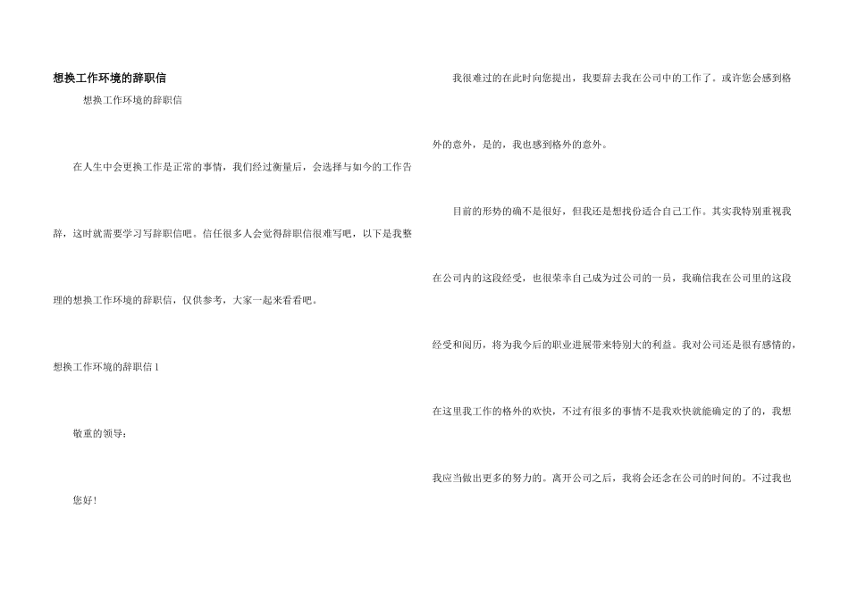 想换工作环境的辞职信_第1页