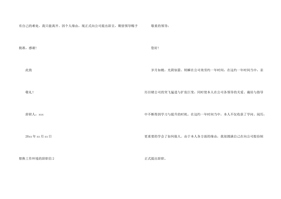 想换工作环境的辞职信_第2页