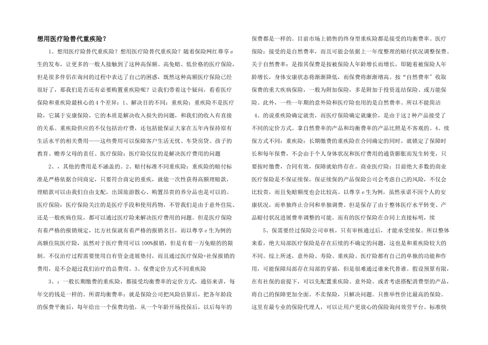 想用医疗险替代重疾险？_第1页