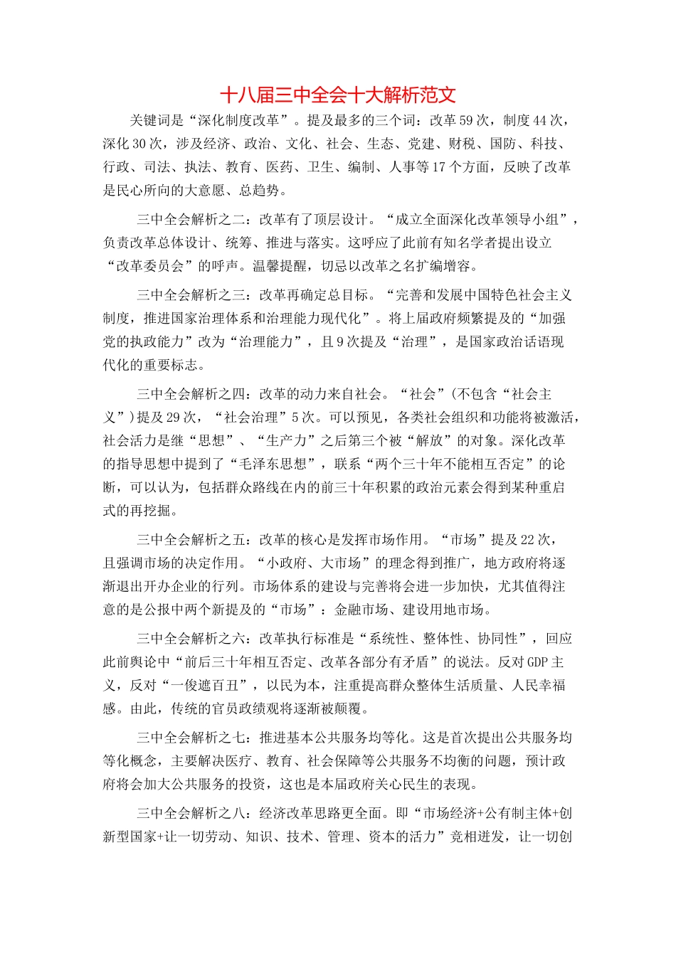 十八届三中全会十大解析范文_第1页