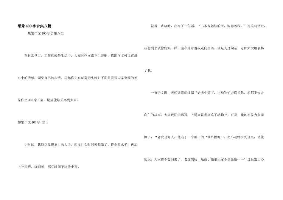想象400字合集八篇_第1页