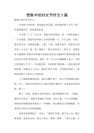 想象中的妇女节作文5篇