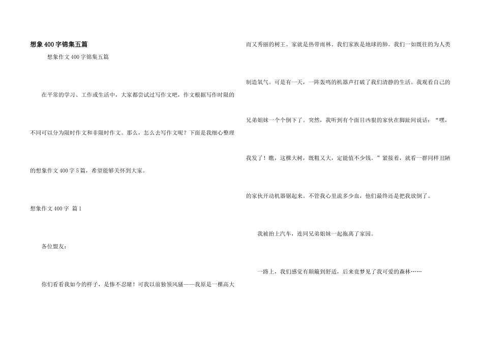 想象400字锦集五篇_第1页