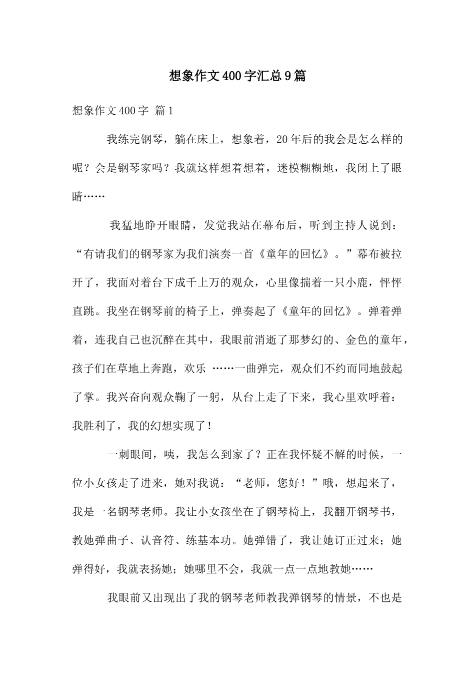 想象作文400字汇总9篇_第1页