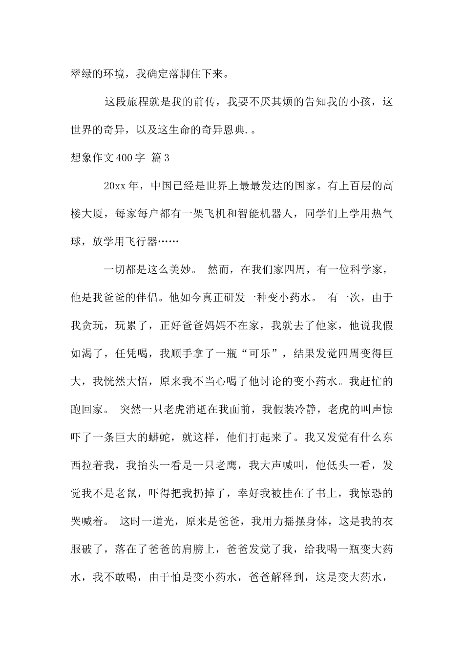 想象作文400字汇总9篇_第3页