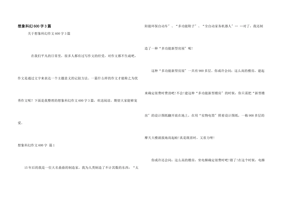 想象科幻600字3篇_第1页
