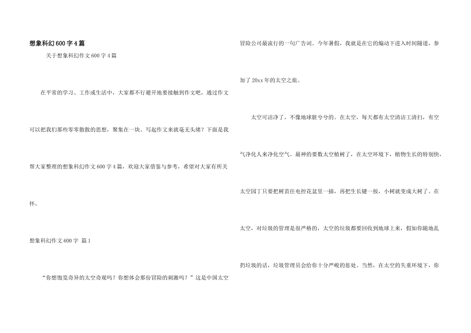 想象科幻600字4篇_第1页
