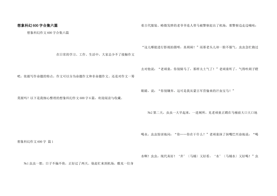 想象科幻600字合集六篇_第1页