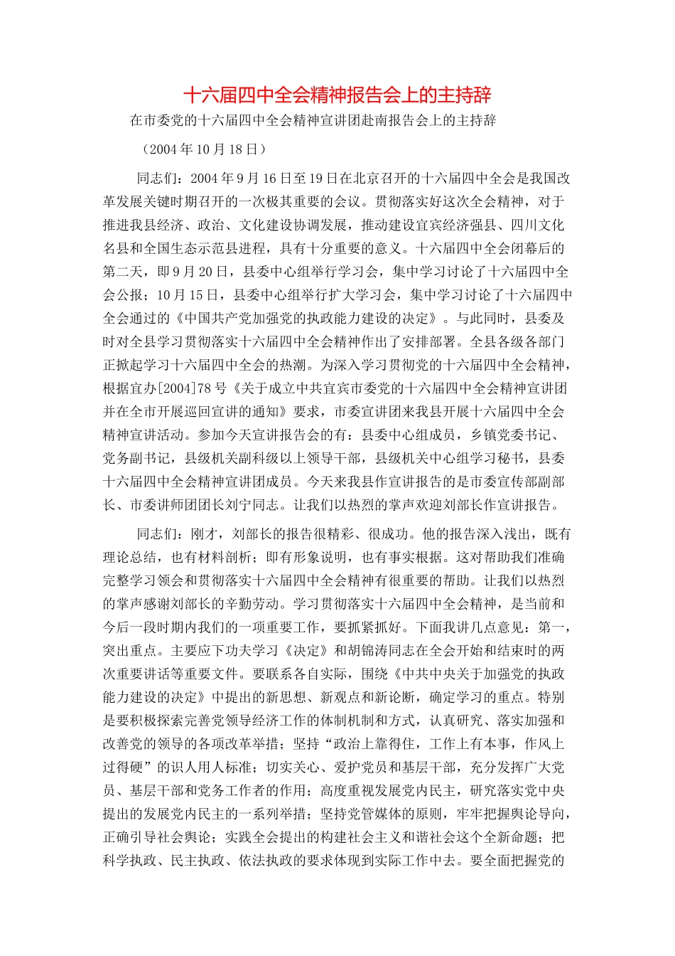 十六届四中全会精神报告会上的主持辞_第1页
