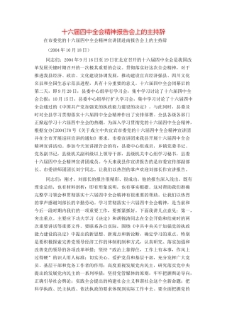 十六届四中全会精神报告会上的主持辞