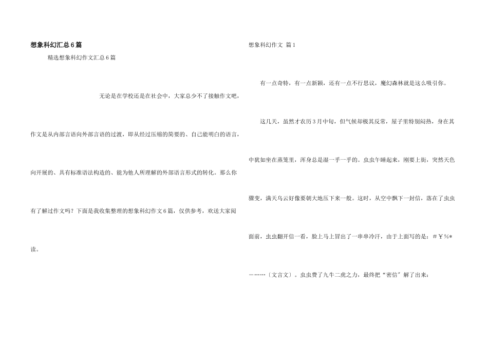 想象科幻汇总6篇_第1页