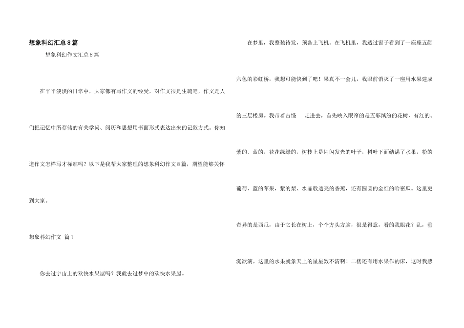 想象科幻汇总8篇_第1页