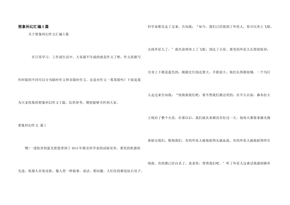 想象科幻汇编5篇_第1页