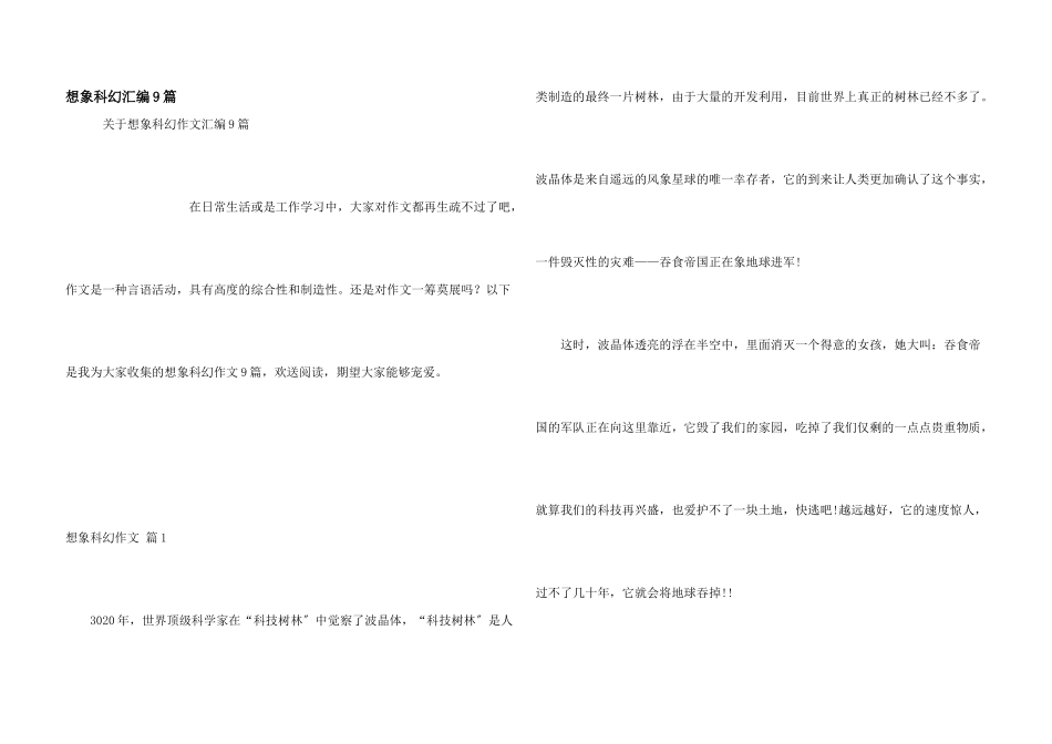 想象科幻汇编9篇_第1页