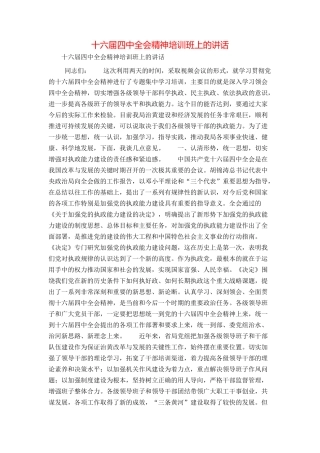 十六届四中全会精神培训班上的讲话
