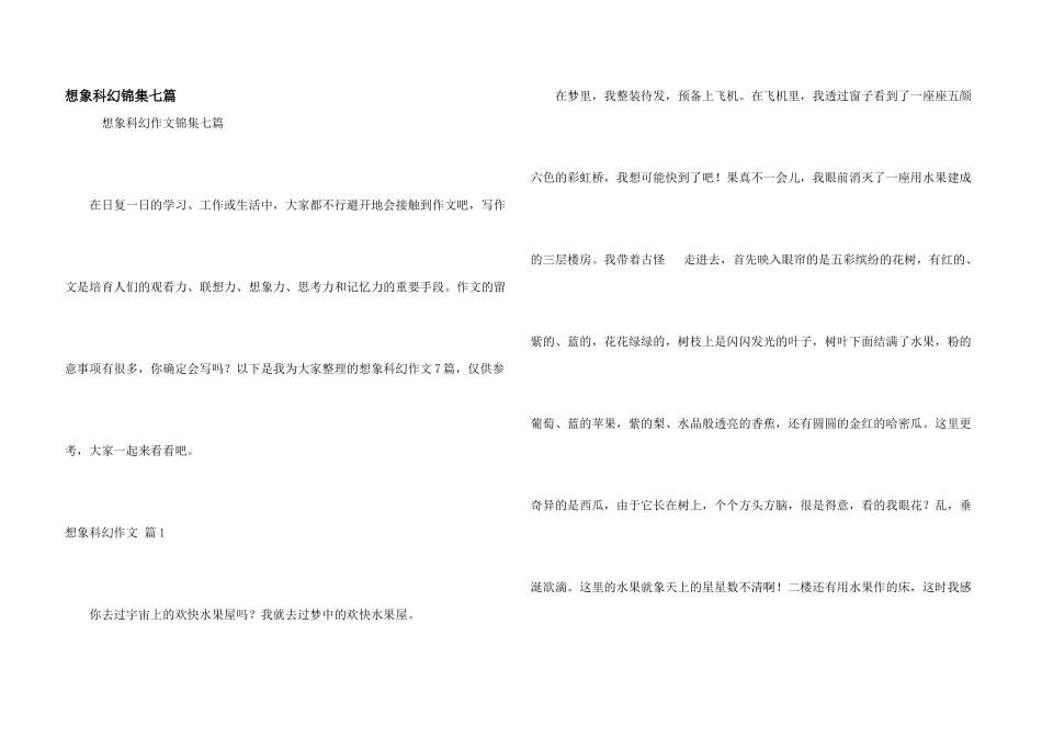 想象科幻锦集七篇_第1页