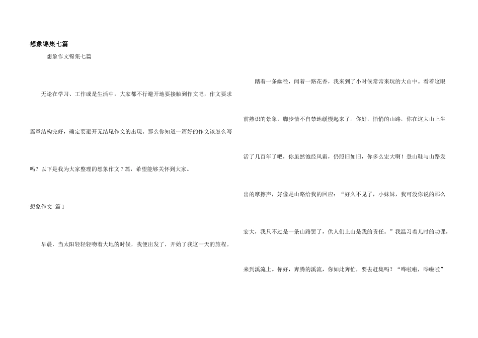 想象锦集七篇_第1页