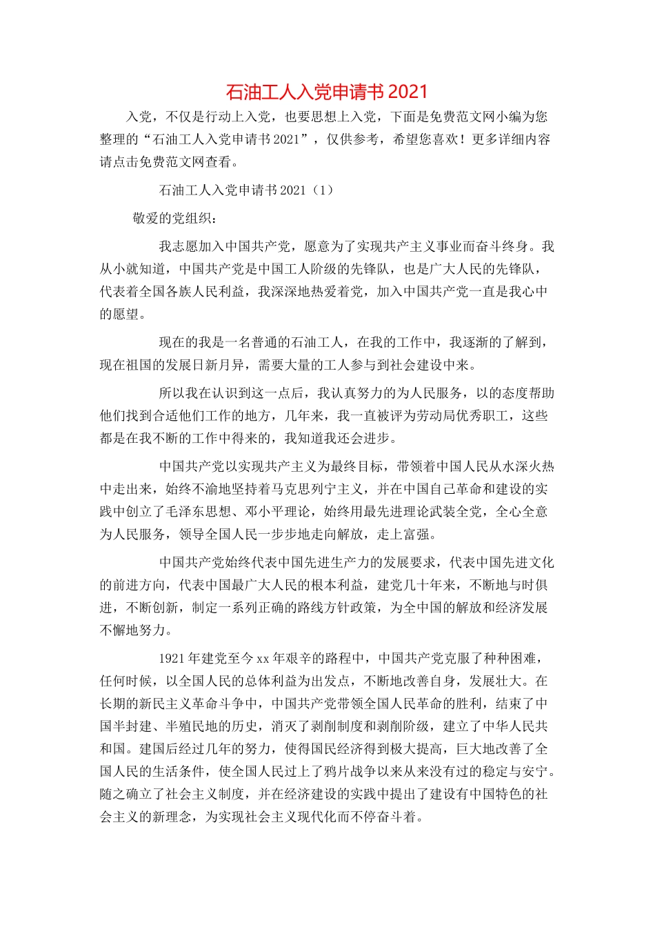 石油工人入党申请书2021_第1页