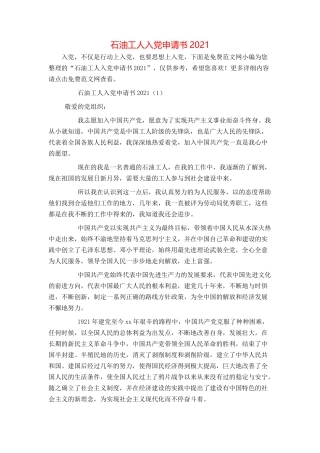 石油工人入党申请书2021