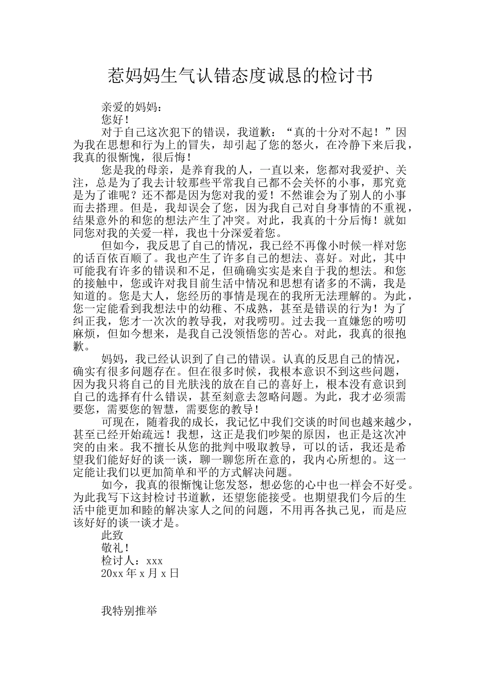 惹妈妈生气认错态度诚恳的检讨书_第1页