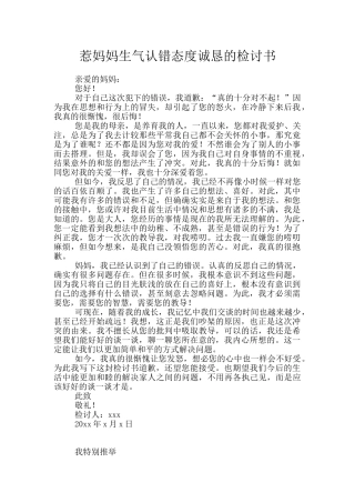 惹妈妈生气认错态度诚恳的检讨书
