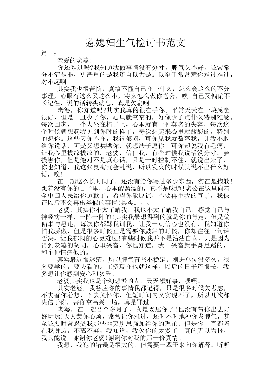 惹媳妇生气检讨书范文_第1页