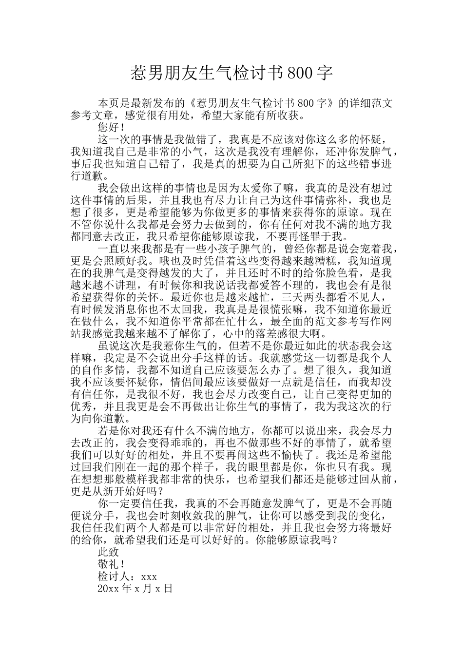 惹男朋友生气检讨书800字_第1页