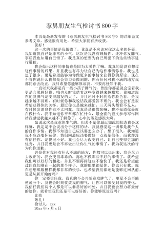惹男朋友生气检讨书800字