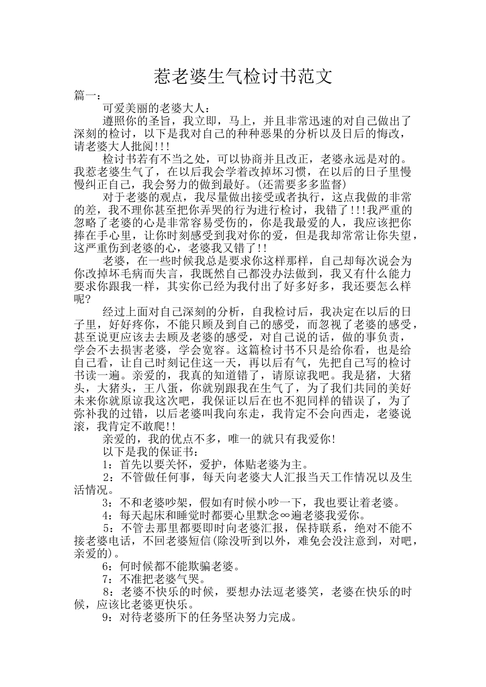 惹老婆生气检讨书范文_第1页