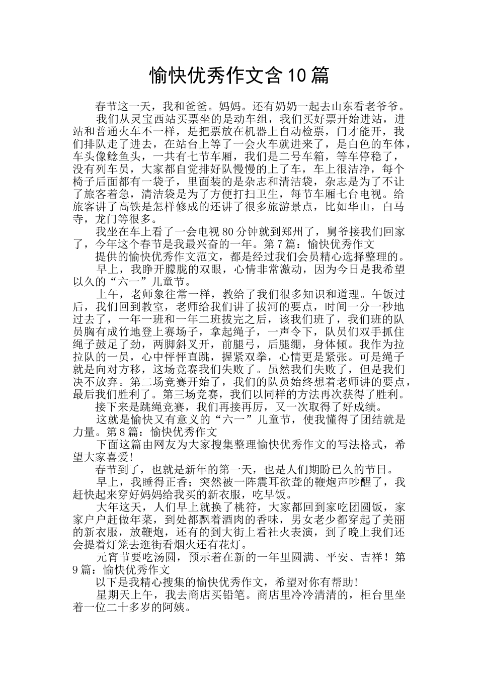 愉快优秀作文含10篇_第1页