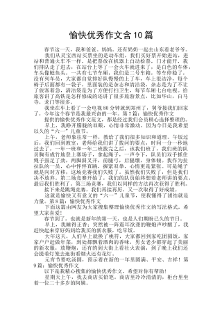 愉快优秀作文含10篇