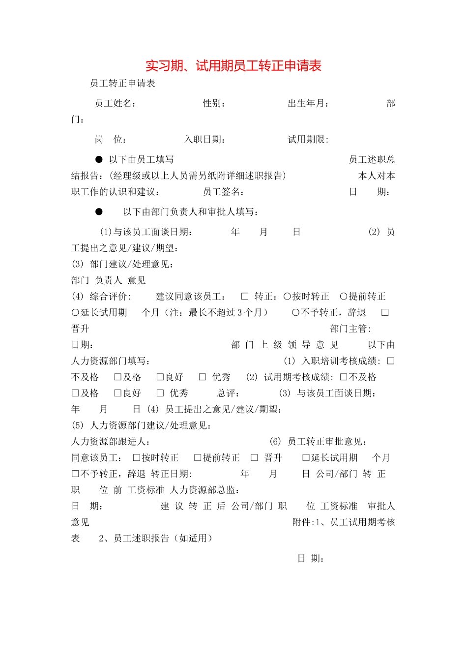 实习期、试用期员工转正申请表_第1页